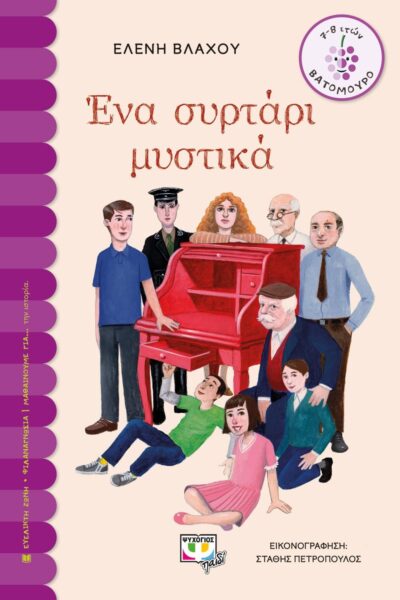 ΕΝΑ ΣΥΡΤΑΡΙ ΜΥΣΤΙΚΑ