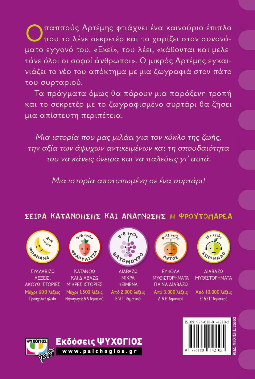 ΕΝΑ ΣΥΡΤΑΡΙ ΜΥΣΤΙΚΑ - Image 2
