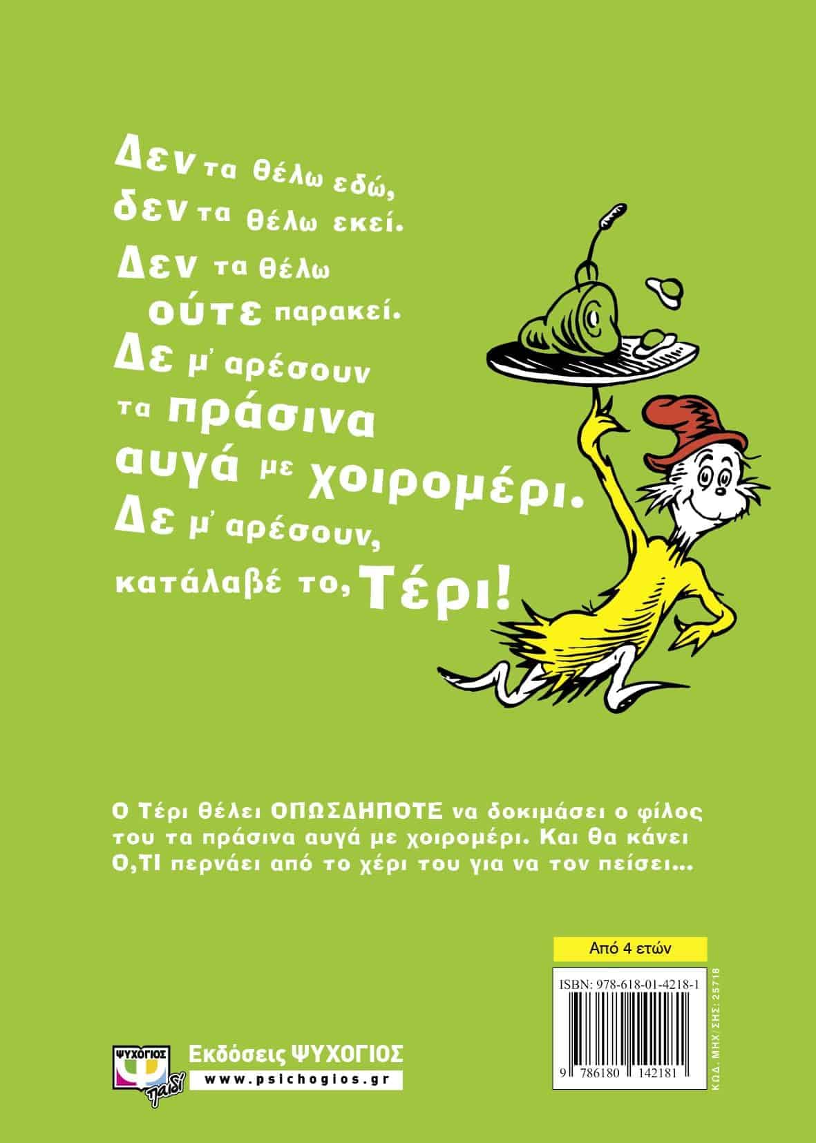 ΠΡΑΣΙΝΑ ΑΥΓΑ ΜΕ ΧΟΙΡΟΜΕΡΙ - Image 2