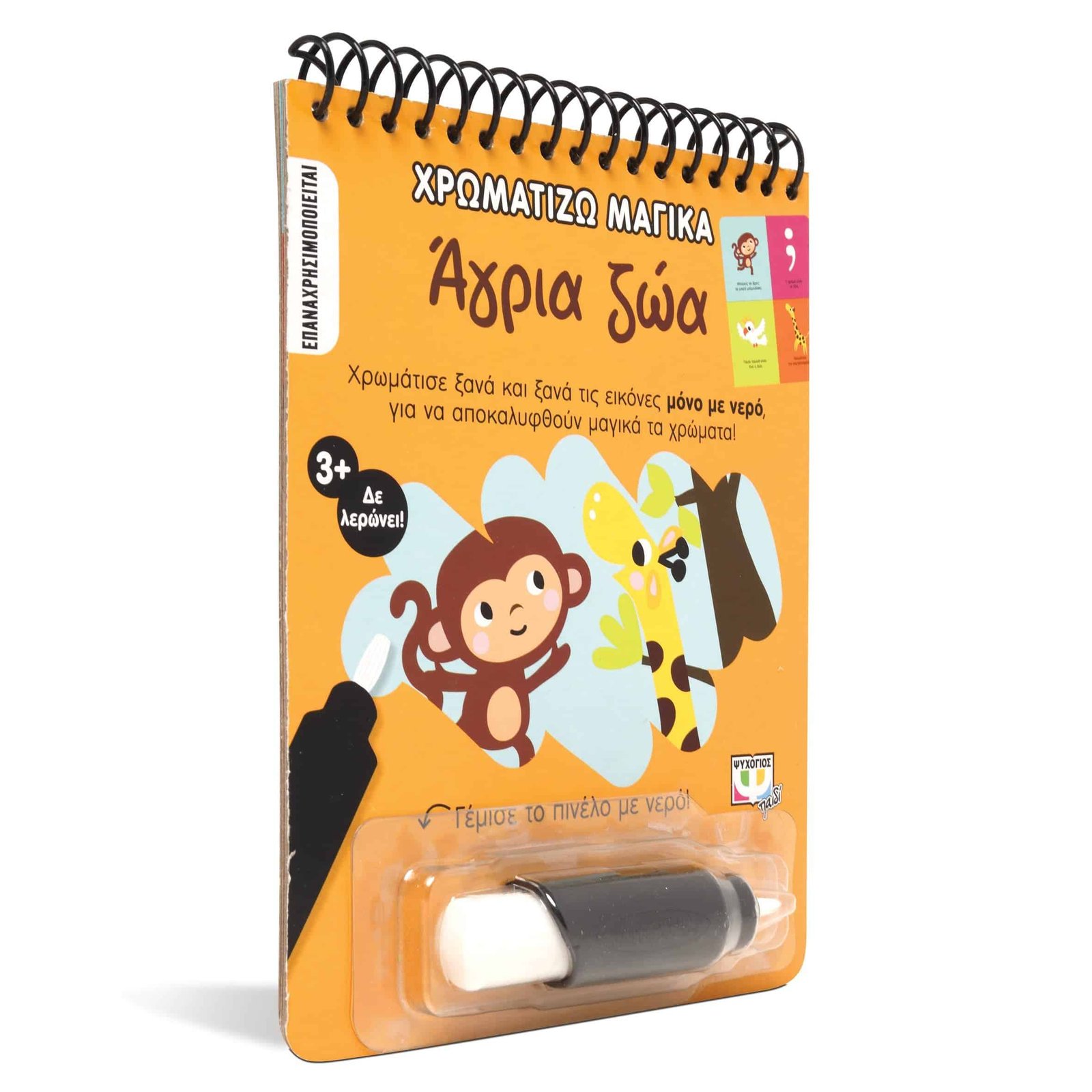 ΧΡΩΜΑΤΙΖΩ ΜΑΓΙΚΑ: ΑΓΡΙΑ ΖΩΑ - Image 3