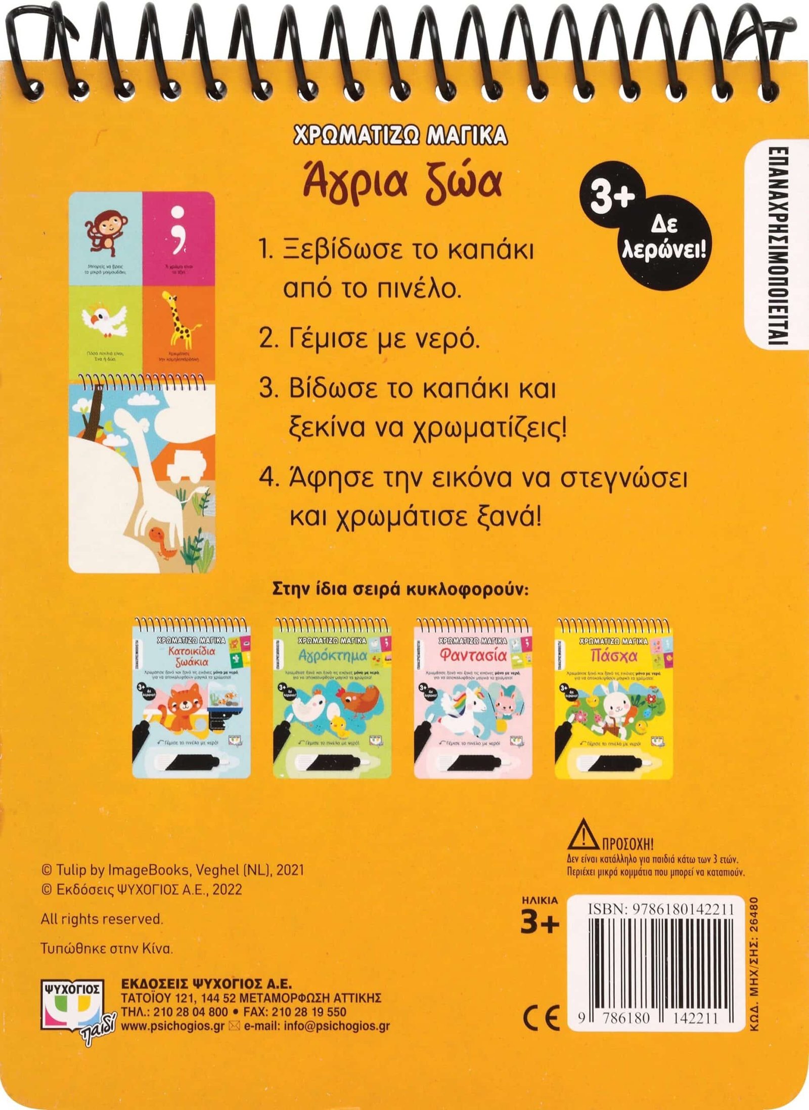 ΧΡΩΜΑΤΙΖΩ ΜΑΓΙΚΑ: ΑΓΡΙΑ ΖΩΑ - Image 2