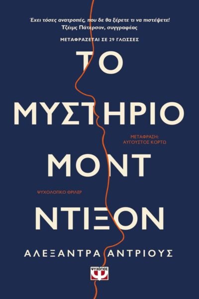 ΤΟ ΜΥΣΤΗΡΙΟ ΜΟΝΤ ΝΤΙΞΟΝ