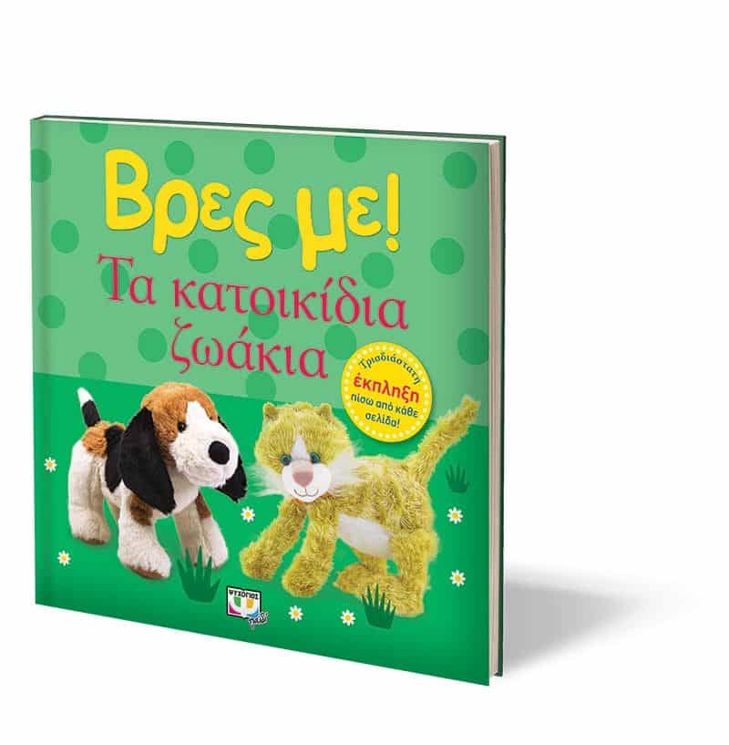 ΒΡΕΣ ΜΕ! ΤΑ ΚΑΤΟΙΚΙΔΙΑ ΖΩΑΚΙΑ - Image 3