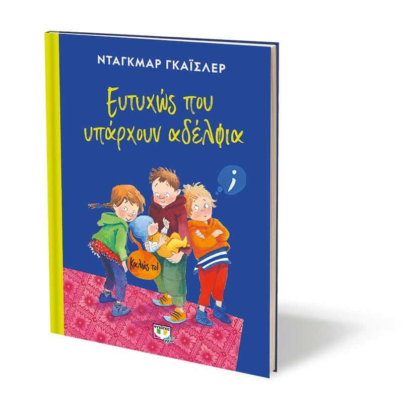 ΕΥΤΥΧΩΣ ΠΟΥ ΥΠΑΡΧΟΥΝ ΑΔΕΛΦΙΑ - Image 3