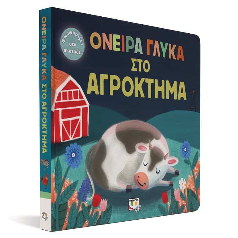 ΟΝΕΙΡΑ ΓΛΥΚΑ ΣΤΟ ΑΓΡΟΚΤΗΜΑ - Image 3