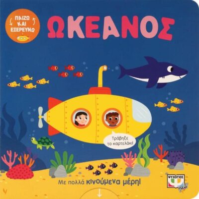 ΠΑΙΖΩ ΚΑΙ ΕΞΕΡΕΥΝΩ: ΩΚΕΑΝΟΣ