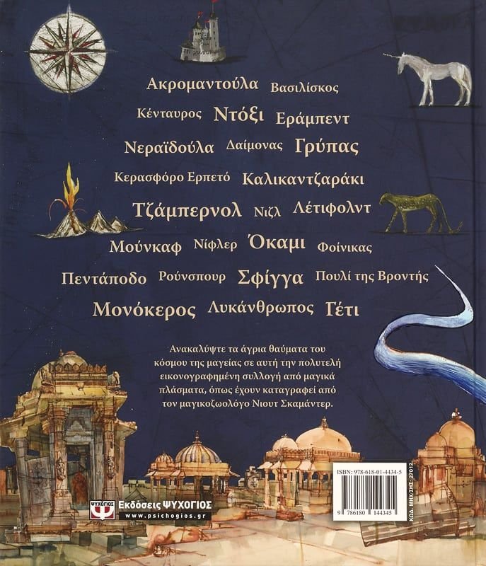 ΦΑΝΤΑΣΤΙΚΑ ΖΩΑ ΚΑΙ ΠΟΥ ΒΡΙΣΚΟΝΤΑΙ - ΕΙΚΟΝΟΓΡΑΦΗΜΕΝΗ ΕΚΔΟΣΗ - Image 2
