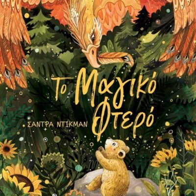 ΤΟ ΜΑΓΙΚΟ ΦΤΕΡΟ