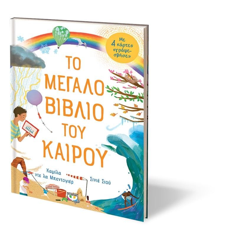 ΤΟ ΜΕΓΑΛΟ ΒΙΒΛΙΟ ΤΟΥ ΚΑΙΡΟΥ - Image 3