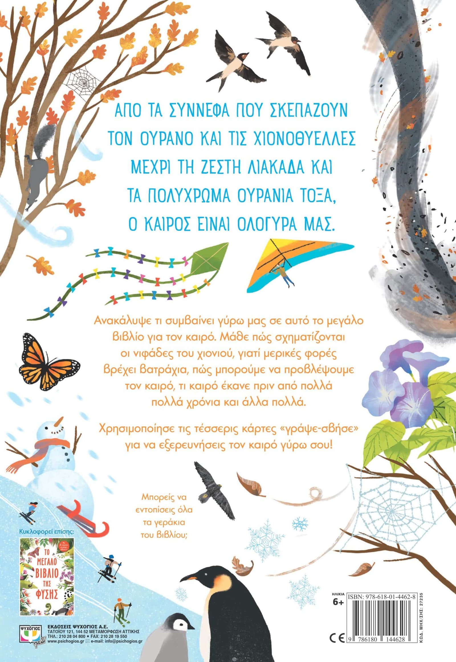 ΤΟ ΜΕΓΑΛΟ ΒΙΒΛΙΟ ΤΟΥ ΚΑΙΡΟΥ - Image 2