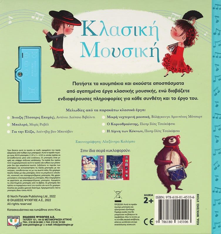 ΟΙ ΠΡΩΤΕΣ ΜΟΥ ΜΕΛΩΔΙΕΣ: ΚΛΑΣΙΚΗ ΜΟΥΣΙΚΗ - Image 2