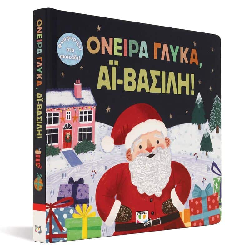 ΟΝΕΙΡΑ ΓΛΥΚΑ, ΑΪ-ΒΑΣΙΛΗ! - Image 3
