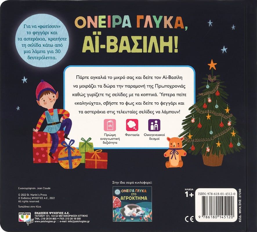 ΟΝΕΙΡΑ ΓΛΥΚΑ, ΑΪ-ΒΑΣΙΛΗ! - Image 2