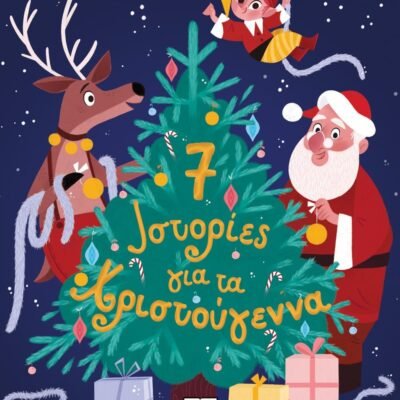 7 ΙΣΤΟΡΙΕΣ ΓΙΑ ΤΑ ΧΡΙΣΤΟΥΓΕΝΝΑ