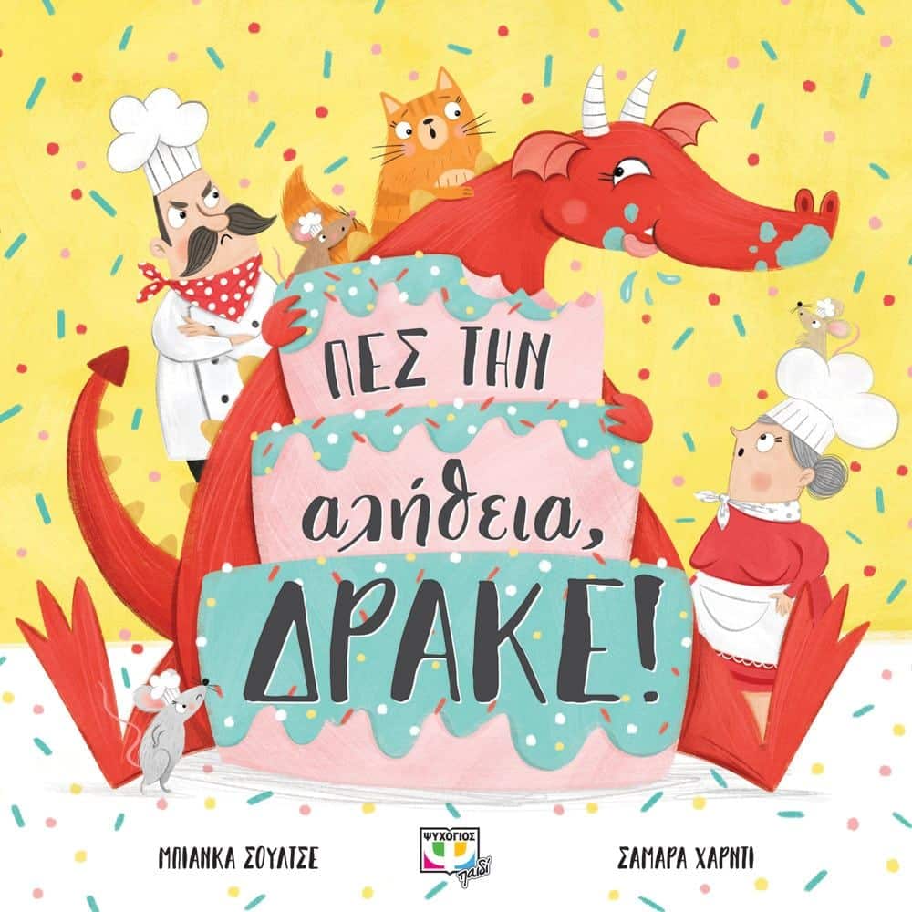 ΠΕΣ ΤΗΝ ΑΛΗΘΕΙΑ, ΔΡΑΚΕ!