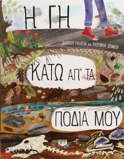 Η ΓΗ ΚΑΤΩ ΑΠ' ΤΑ ΠΟΔΙΑ ΜΟΥ