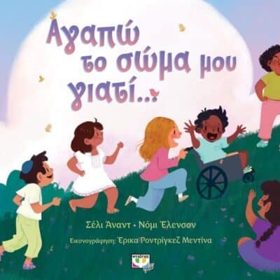 ΑΓΑΠΩ ΤΟ ΣΩΜΑ ΜΟΥ ΓΙΑΤΙ...