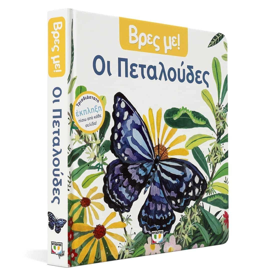 ΒΡΕΣ ΜΕ! ΟΙ ΠΕΤΑΛΟΥΔΕΣ - Image 3