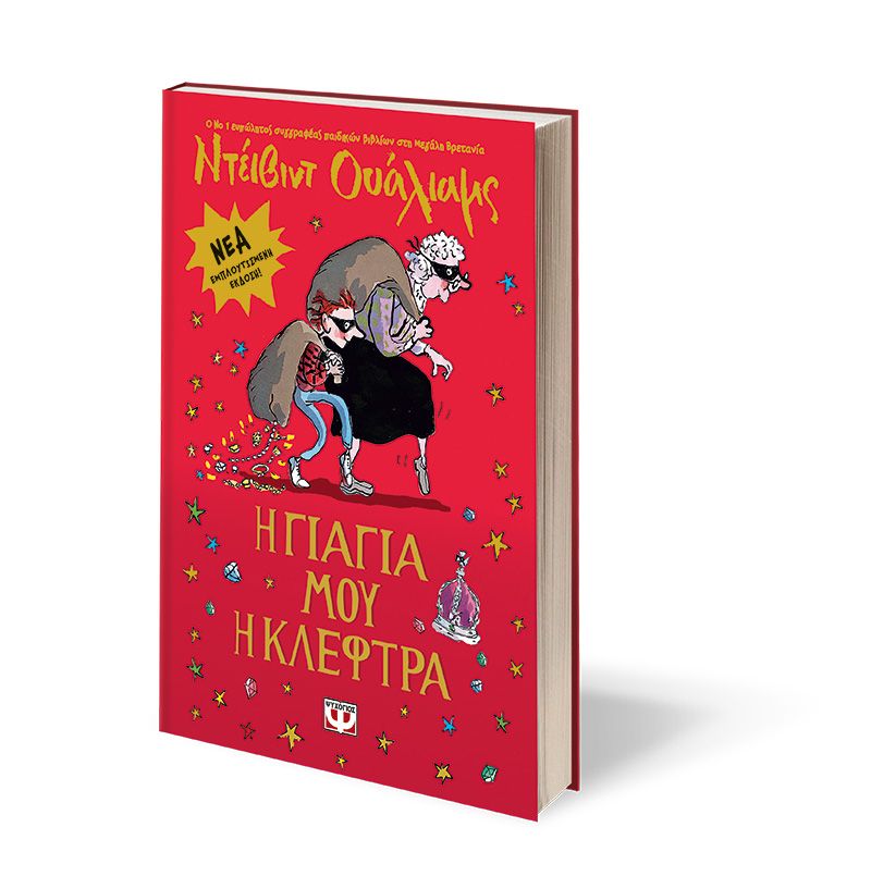 Η ΓΙΑΓΙΑ ΜΟΥ Η ΚΛΕΦΤΡΑ - ΕΜΠΛΟΥΤΙΣΜΕΝΗ ΕΚΔΟΣΗ - Image 3