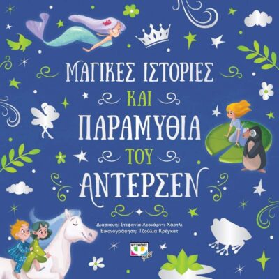 ΜΑΓΙΚΕΣ ΙΣΤΟΡΙΕΣ ΚΑΙ ΠΑΡΑΜΥΘΙΑ ΤΟΥ ΑΝΤΕΡΣΕΝ