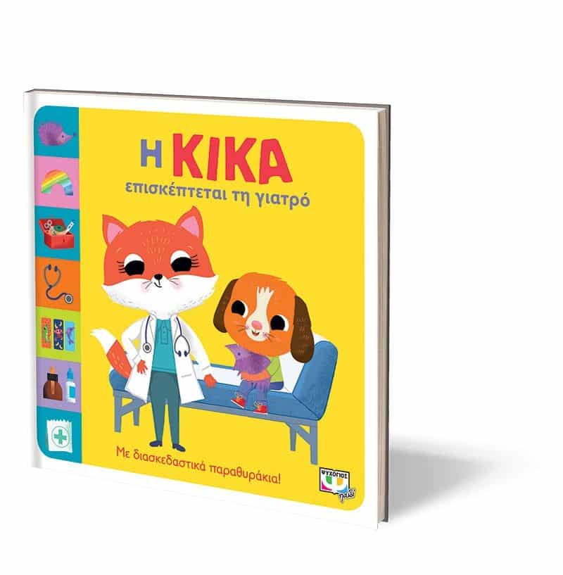 Η ΚΙΚΑ ΕΠΙΣΚΕΠΤΕΤΑΙ ΤΗ ΓΙΑΤΡΟ - Image 3