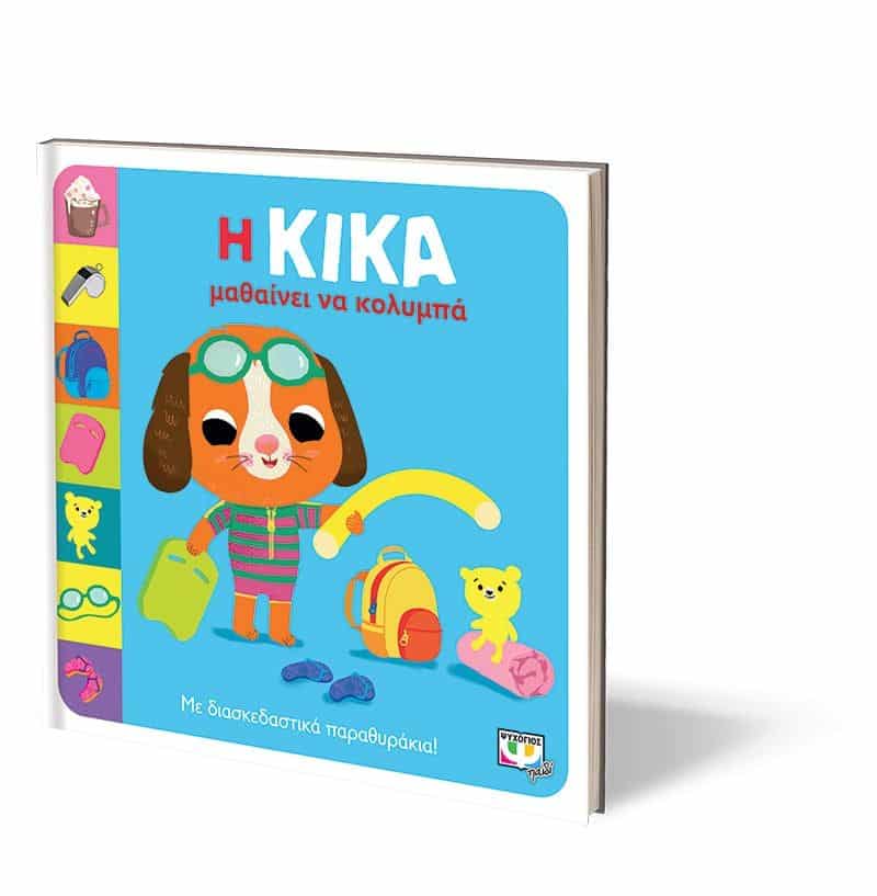 Η ΚΙΚΑ ΜΑΘΑΙΝΕΙ ΝΑ ΚΟΛΥΜΠΑ - Image 3