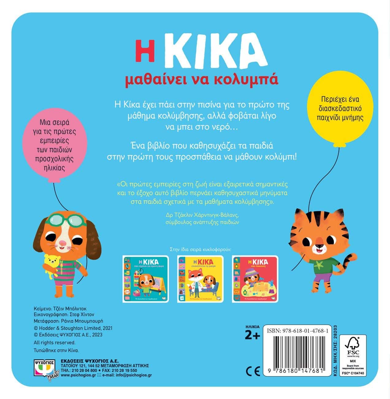 Η ΚΙΚΑ ΜΑΘΑΙΝΕΙ ΝΑ ΚΟΛΥΜΠΑ - Image 2