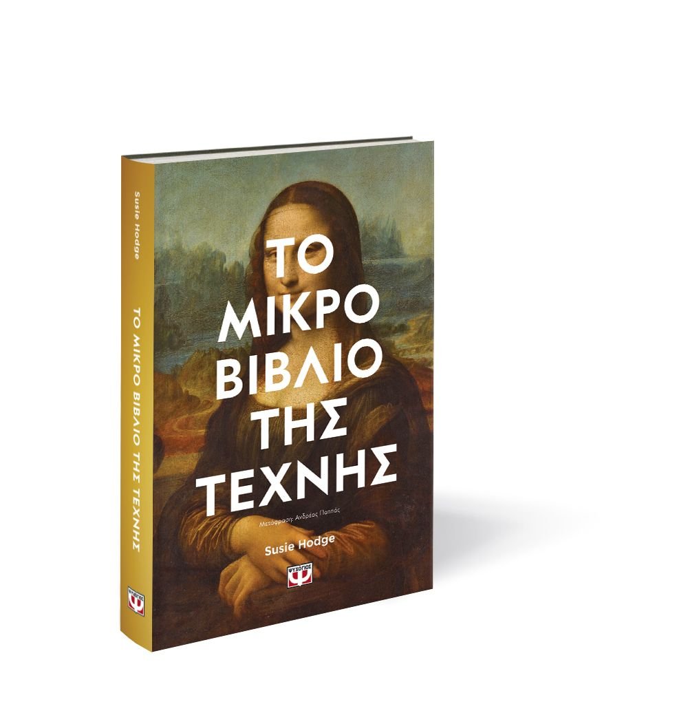 ΤΟ ΜΙΚΡΟ ΒΙΒΛΙΟ ΤΗΣ ΤΕΧΝΗΣ - Image 3