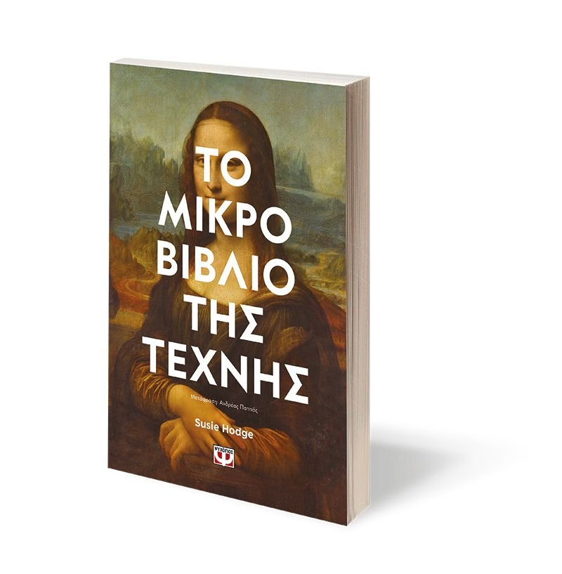 ΤΟ ΜΙΚΡΟ ΒΙΒΛΙΟ ΤΗΣ ΤΕΧΝΗΣ - Image 5
