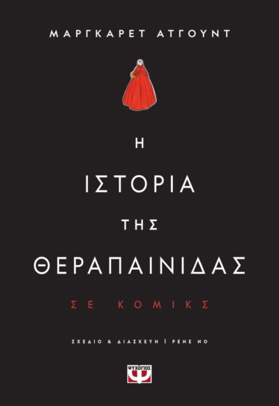 Η ΙΣΤΟΡΙΑ ΤΗΣ ΘΕΡΑΠΑΙΝΙΔΑΣ - GRAPHIC NOVEL