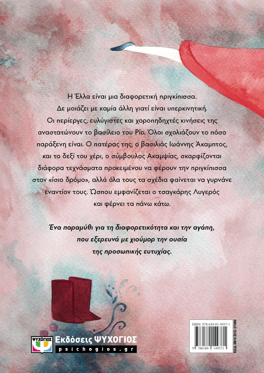 ΕΛΛΑ, ΜΙΑ ΠΡΙΓΚΙΠΙΣΣΑ ΕΛΑΤΗΡΙΟ - Image 2