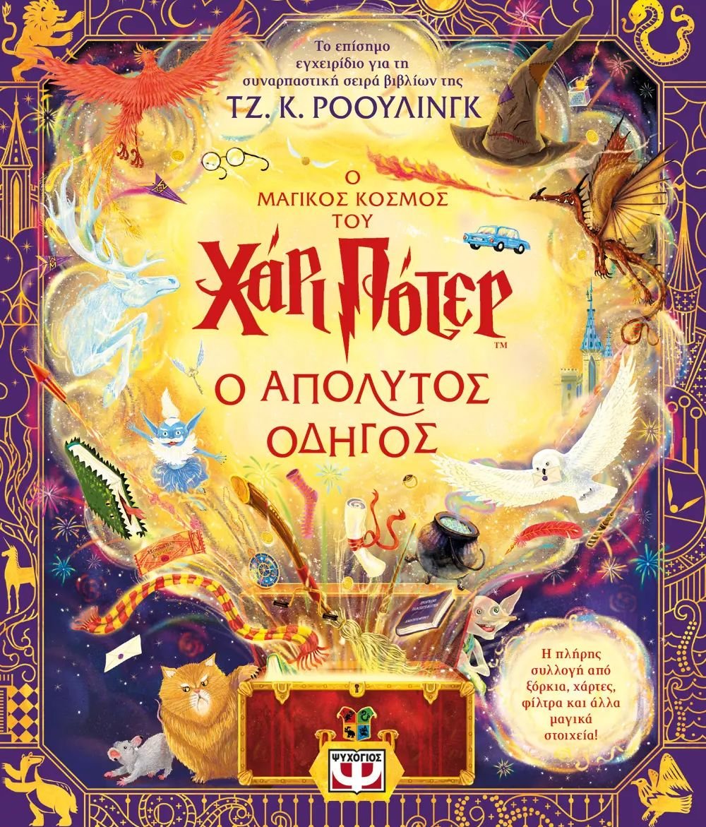 Ο ΜΑΓΙΚΟΣ ΚΟΣΜΟΣ ΤΟΥ ΧΑΡΙ ΠΟΤΕΡ – Ο ΑΠΟΛΥΤΟΣ ΟΔΗΓΟΣ