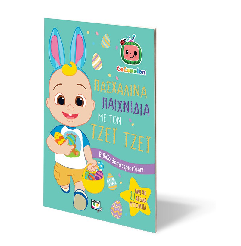 COCOMELON: ΠΑΣΧΑΛΙΝΑ ΠΑΙΧΝΙΔΙΑ ΜΕ ΤΟΝ ΤΖΕΪ ΤΖΕΪ - ΒΙΒΛΙΟ ΜΕ ΑΥΤΟΚΟΛΛΗΤΑ - Image 3