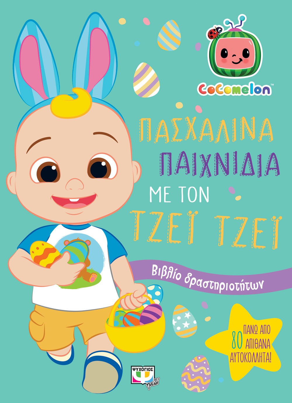 COCOMELON: ΠΑΣΧΑΛΙΝΑ ΠΑΙΧΝΙΔΙΑ ΜΕ ΤΟΝ ΤΖΕΪ ΤΖΕΪ - ΒΙΒΛΙΟ ΜΕ ΑΥΤΟΚΟΛΛΗΤΑ