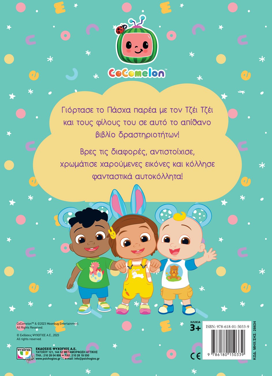 COCOMELON: ΠΑΣΧΑΛΙΝΑ ΠΑΙΧΝΙΔΙΑ ΜΕ ΤΟΝ ΤΖΕΪ ΤΖΕΪ - ΒΙΒΛΙΟ ΜΕ ΑΥΤΟΚΟΛΛΗΤΑ - Image 2