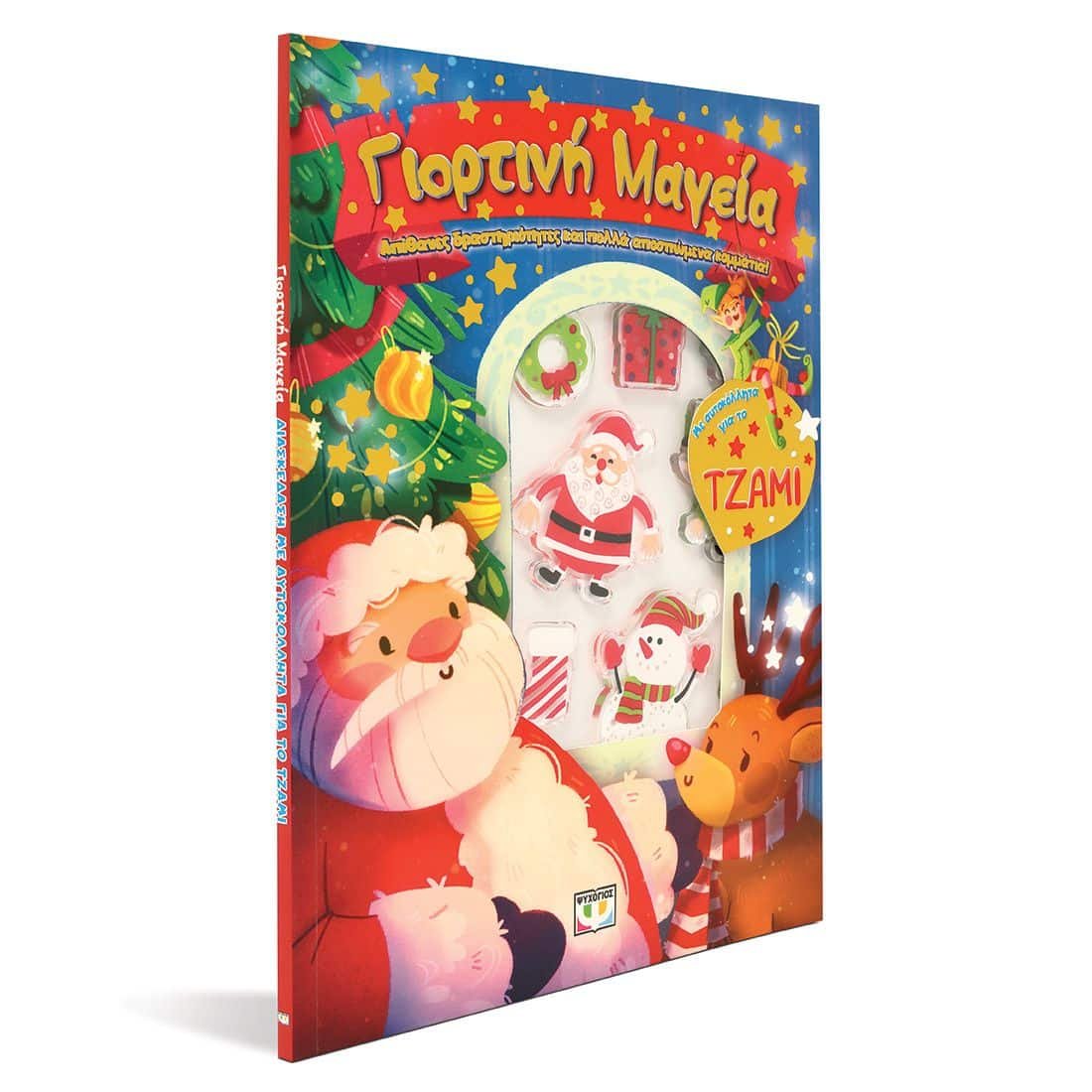 ΓΙΟΡΤΙΝΗ ΜΑΓΕΙΑ: ΔΙΑΣΚΕΔΑΣΗ ΜΕ ΑΥΤΟΚΟΛΛΗΤΑ ΣΤΟ ΤΖΑΜΙ - Image 3