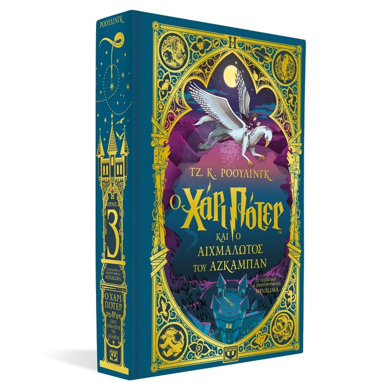 Ο ΧΑΡΙ ΠΟΤΕΡ ΚΑΙ Ο ΑΙΧΜΑΛΩΤΟΣ ΤΟΥ ΑΖΚΑΜΠΑΝ - ΕΚΔΟΣΗ MINALIMA - Image 3