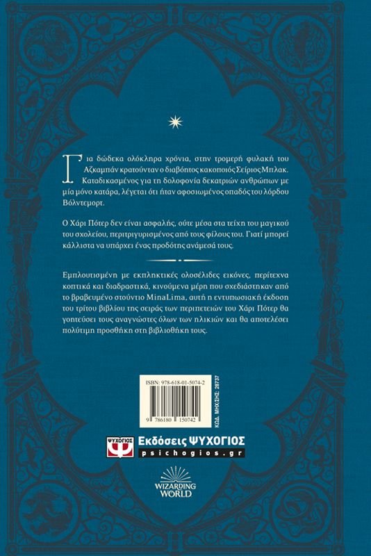Ο ΧΑΡΙ ΠΟΤΕΡ ΚΑΙ Ο ΑΙΧΜΑΛΩΤΟΣ ΤΟΥ ΑΖΚΑΜΠΑΝ - ΕΚΔΟΣΗ MINALIMA - Image 2