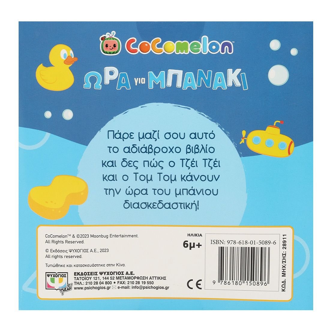 COCOMELON: ΩΡΑ ΓΙΑ ΜΠΑΝΑΚΙ! (ΑΔΙΑΒΡΟΧΟ ΒΙΒΛΙΟ) - Image 2