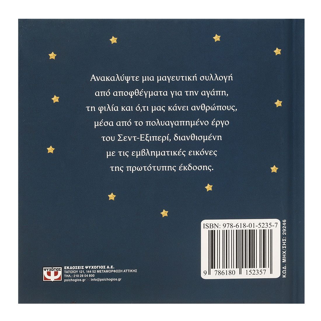 Ο ΜΙΚΡΟΣ ΠΡΙΓΚΙΠΑΣ - ΣΟΦΙΑ ΠΕΡΑ ΑΠΟ Τ' ΑΣΤΕΡΙΑ - Image 2