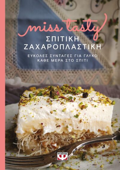 ΣΠΙΤΙΚΗ ΖΑΧΑΡΟΠΛΑΣΤΙΚΗ. ΕΥΚΟΛΕΣ ΣΥΝΤΑΓΕΣ ΓΙΑ ΓΛΥΚΟ ΚΑΘΕ ΜΕΡΑ ΣΤΟ ΣΠΙΤΙ