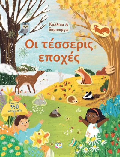 ΚΟΛΛΑΩ ΚΑΙ ΔΗΜΙΟΥΡΓΩ: ΟΙ ΤΕΣΣΕΡΙΣ ΕΠΟΧΕΣ
