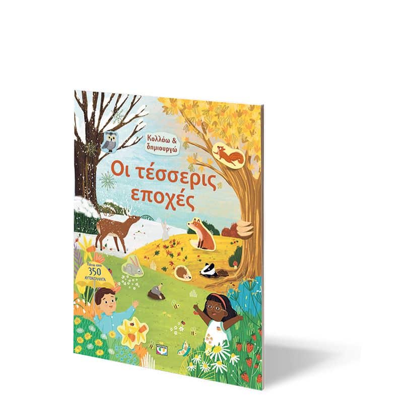 ΚΟΛΛΑΩ ΚΑΙ ΔΗΜΙΟΥΡΓΩ: ΟΙ ΤΕΣΣΕΡΙΣ ΕΠΟΧΕΣ - Image 3