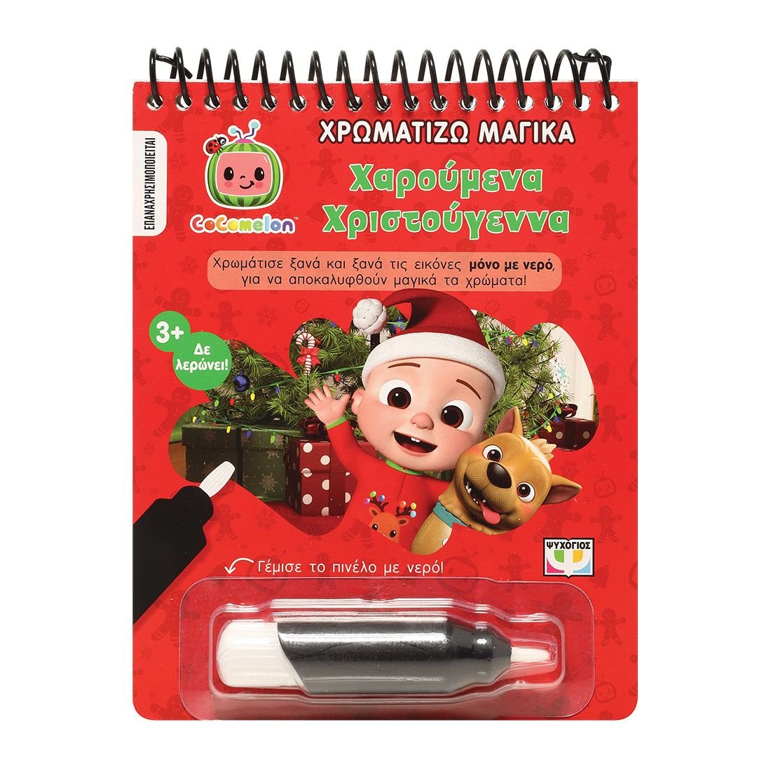 COCOMELON: ΧΡΩΜΑΤΙΖΩ ΜΑΓΙΚΑ - ΧΑΡΟΥΜΕΝΑ ΧΡΙΣΤΟΥΓΕΝΝΑ