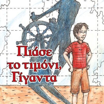 ΠΙΑΣΕ ΤΟ ΤΙΜΟΝΙ, ΓΙΓΑΝΤΑ - ΝΕΑ ΕΚΔΟΣΗ