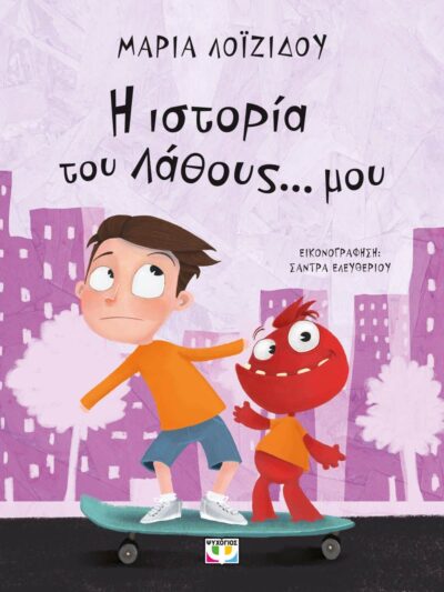 Η ΙΣΤΟΡΙΑ ΤΟΥ ΛΑΘΟΥΣ... ΜΟΥ - ΝΕΑ ΕΚΔΟΣΗ