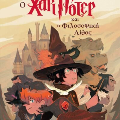 Ο ΧΑΡΙ ΠΟΤΕΡ ΚΑΙ Η ΦΙΛΟΣΟΦΙΚΗ ΛΙΘΟΣ-ΕΚΔΟΣΗ 2024