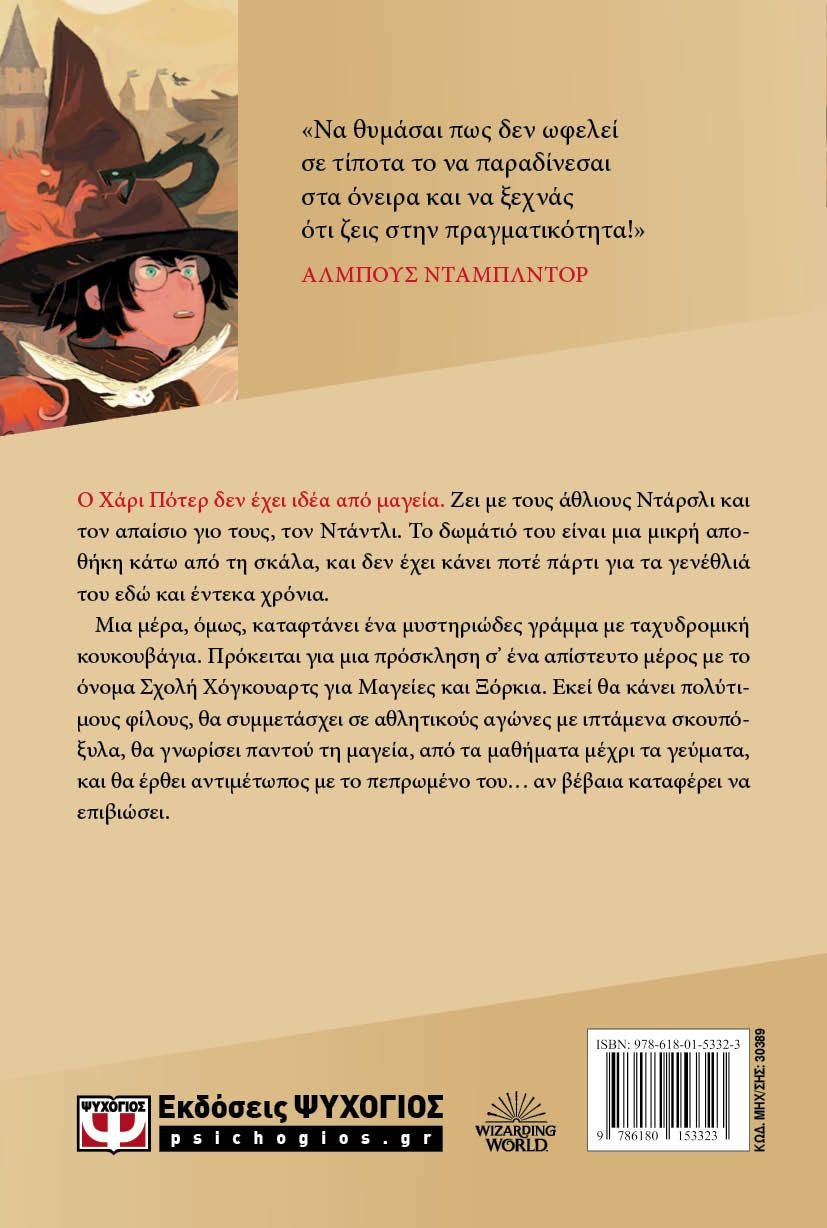 Ο ΧΑΡΙ ΠΟΤΕΡ ΚΑΙ Η ΦΙΛΟΣΟΦΙΚΗ ΛΙΘΟΣ-ΕΚΔΟΣΗ 2024 - Image 2