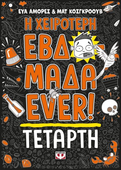 Η ΧΕΙΡΟΤΕΡΗ ΕΒΔΟΜΑΔΑ EVER! 3: ΤΕΤΑΡΤΗ