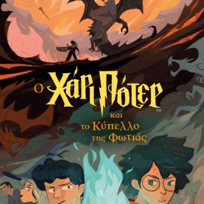 Ο ΧΑΡΙ ΠΟΤΕΡ ΚΑΙ ΤΟ ΚΥΠΕΛΛΟ ΤΗΣ ΦΩΤΙΑΣ-ΕΚΔΟΣΗ 2024